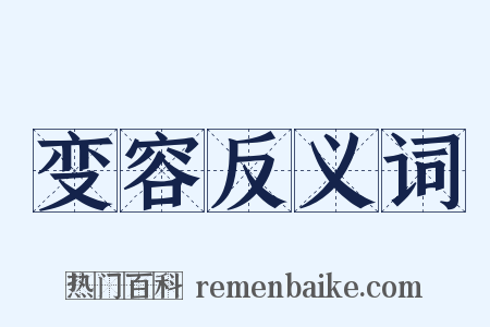 变容反义词是什么意思的图片